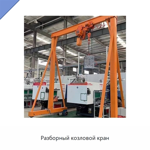 Разборный козловой кран