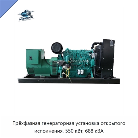 Трёхфазная генераторная установка открытого исполнения, 550 кВт, 688 кВА