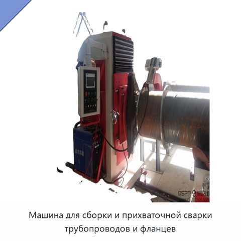 Машина для сборки и прихваточной сварки трубопроводов и фланцев