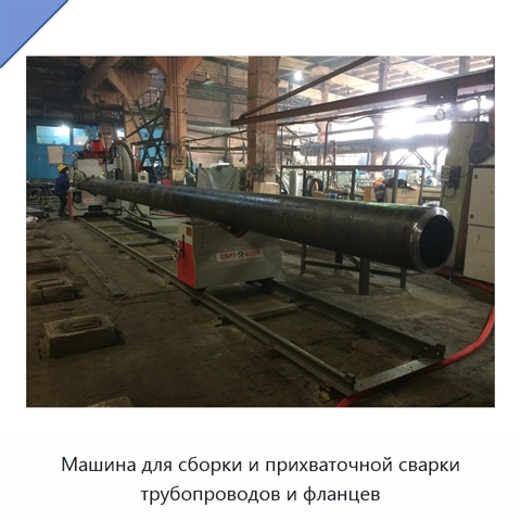 Машина для сборки и прихваточной сварки трубопроводов и фланцев