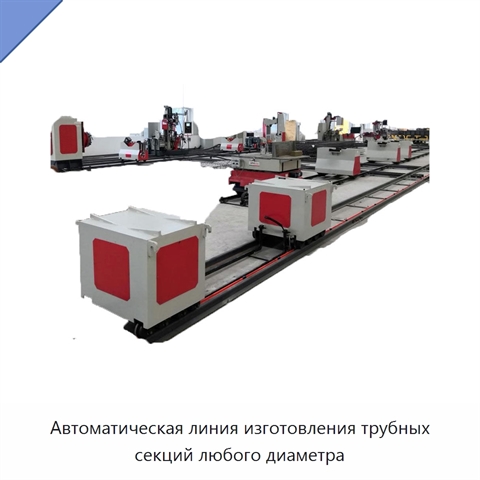 Автоматическая линия изготовления трубных секций любого диаметра