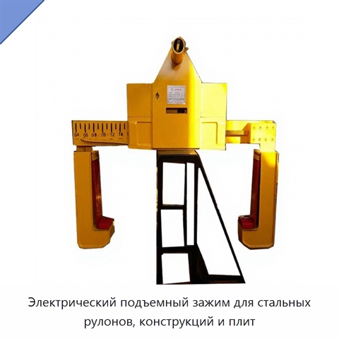 Электрический подъемный зажим для стальных рулонов, конструкций и плит