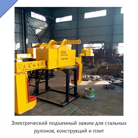 Электрический подъемный зажим для стальных рулонов, конструкций и плит