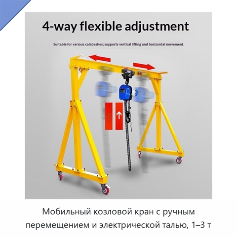 Мобильный козловой кран с ручным перемещением и электрической талью, 1–3 т