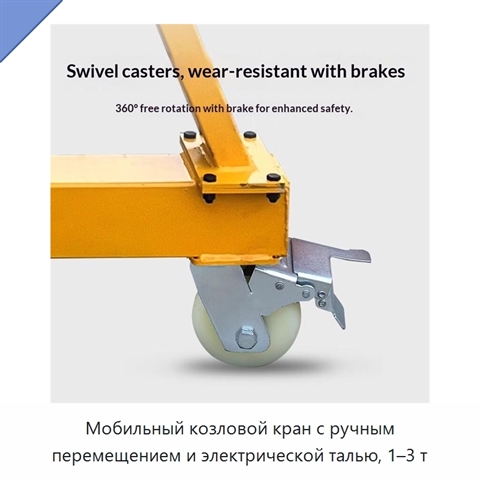 Мобильный козловой кран с ручным перемещением и электрической талью, 1–3 т