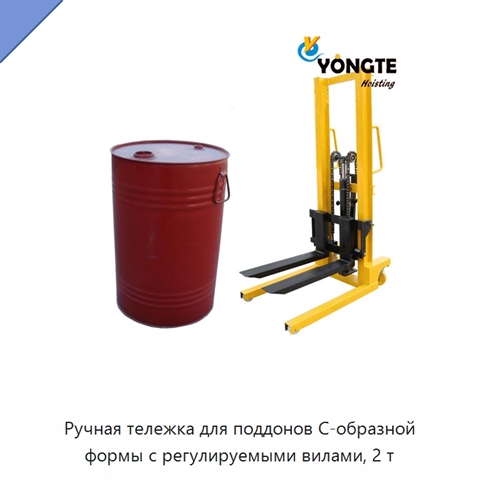 Ручная тележка для поддонов C-образной формы с регулируемыми вилами, 2 т