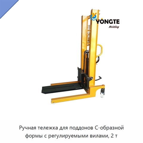 Ручная тележка для поддонов C-образной формы с регулируемыми вилами, 2 т