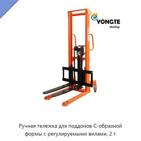 Ручная тележка для поддонов C-образной формы с регулируемыми вилами, 2 т