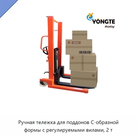 Ручная тележка для поддонов C-образной формы с регулируемыми вилами, 2 т