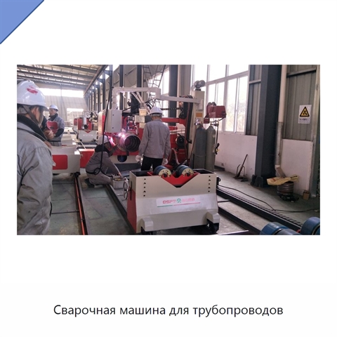 Сварочная машина для трубопроводов