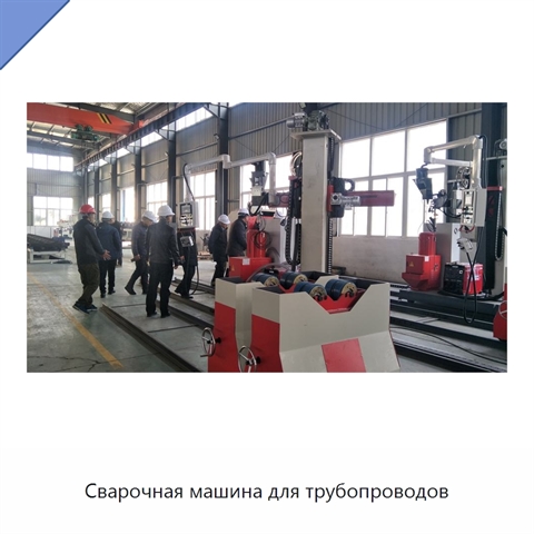 Сварочная машина для трубопроводов
