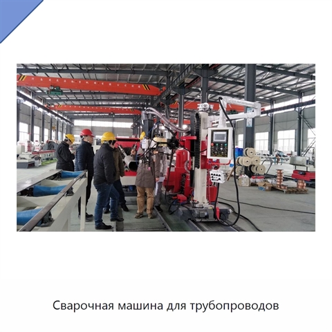 Сварочная машина для трубопроводов