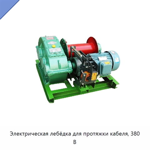 Электрическая лебёдка для протяжки кабеля, 380 В