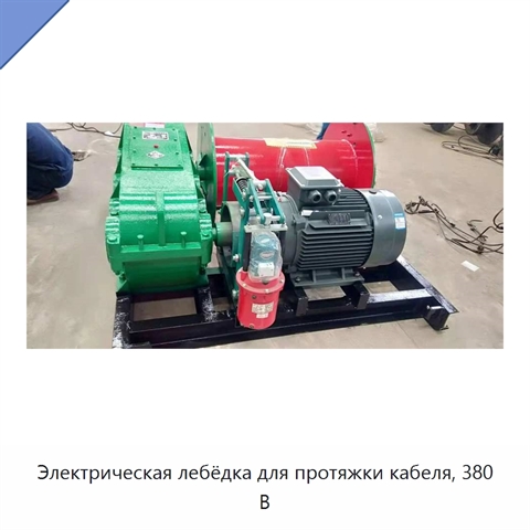 Электрическая лебёдка для протяжки кабеля, 380 В