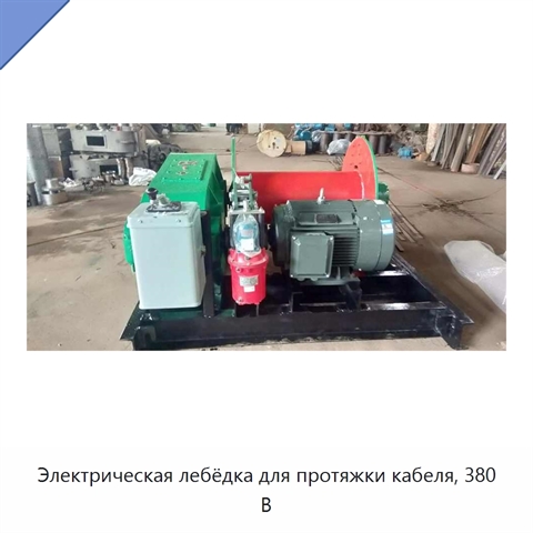 Электрическая лебёдка для протяжки кабеля, 380 В
