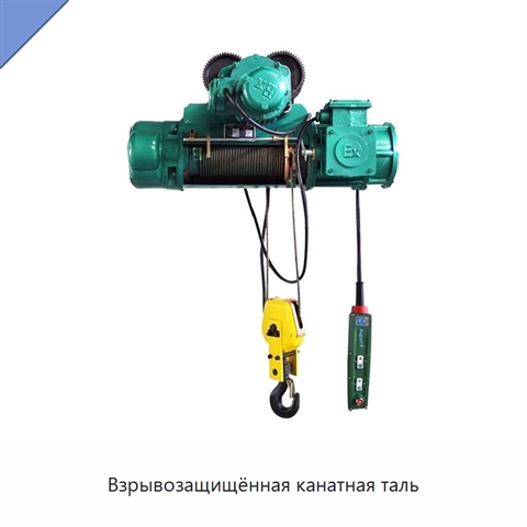 Взрывозащищённая канатная таль