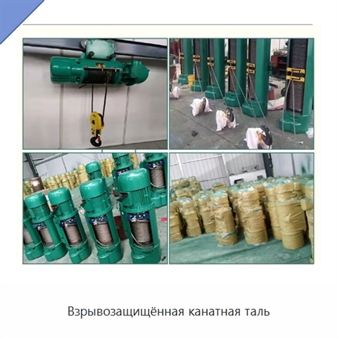 Взрывозащищённая канатная таль