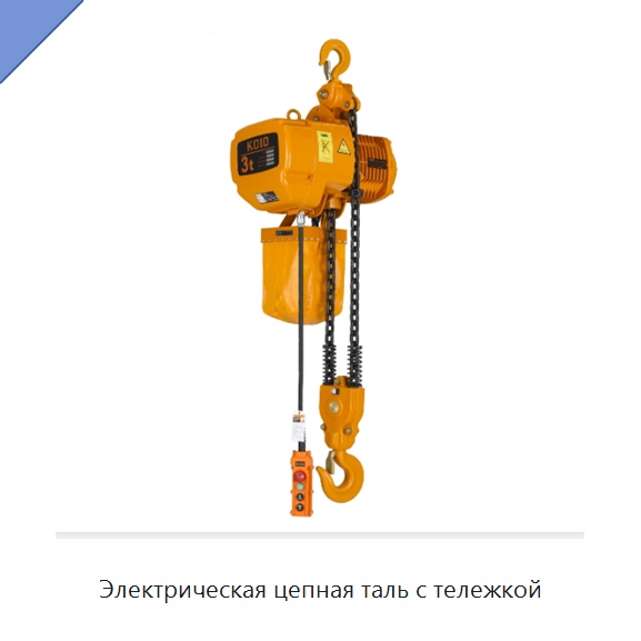 Электрическая цепная таль с тележкой — Электротали