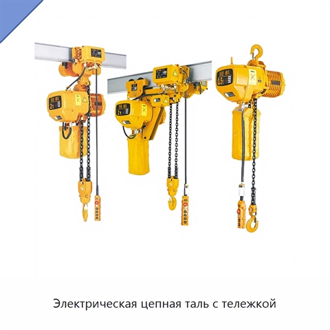 Электрическая цепная таль с тележкой