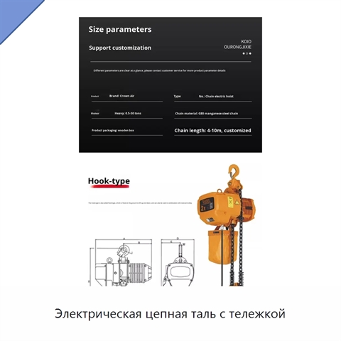Электрическая цепная таль с тележкой