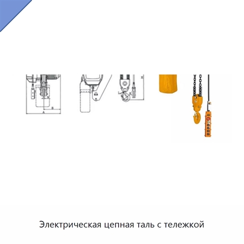 Электрическая цепная таль с тележкой