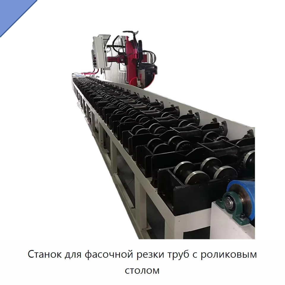 Станок для фасочной резки труб с роликовым столом — Фаскоснимательный станок