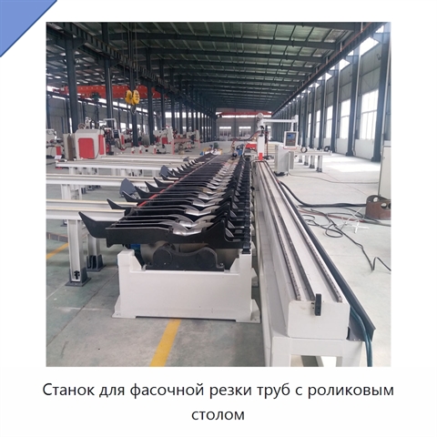 Станок для фасочной резки труб с роликовым столом