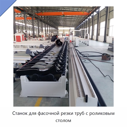 Станок для фасочной резки труб с роликовым столом