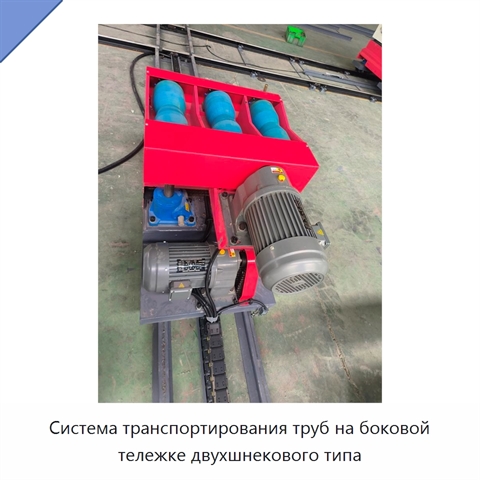 Система транспортирования труб на боковой тележке двухшнекового типа