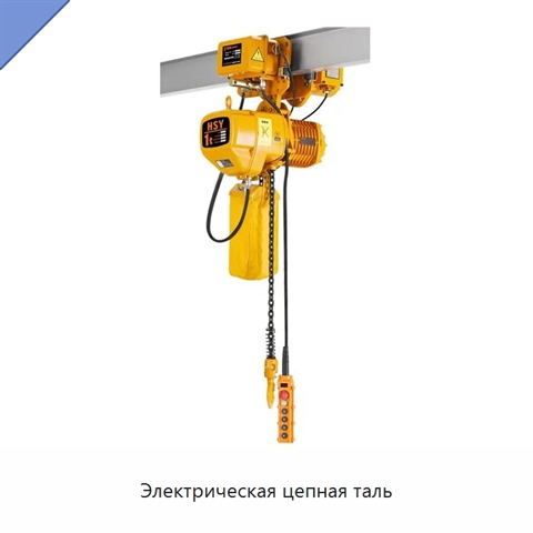 Электрическая цепная таль
