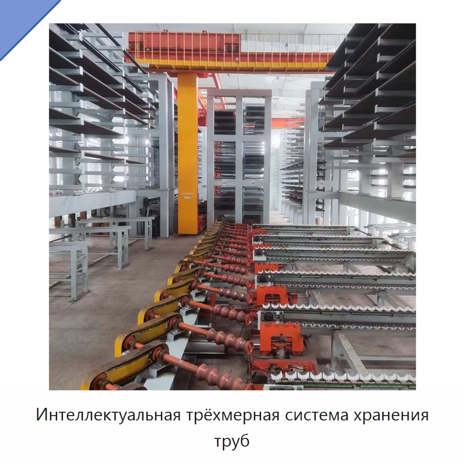 Интеллектуальная трёхмерная система хранения труб — Специальные машины и промышленное оборудование