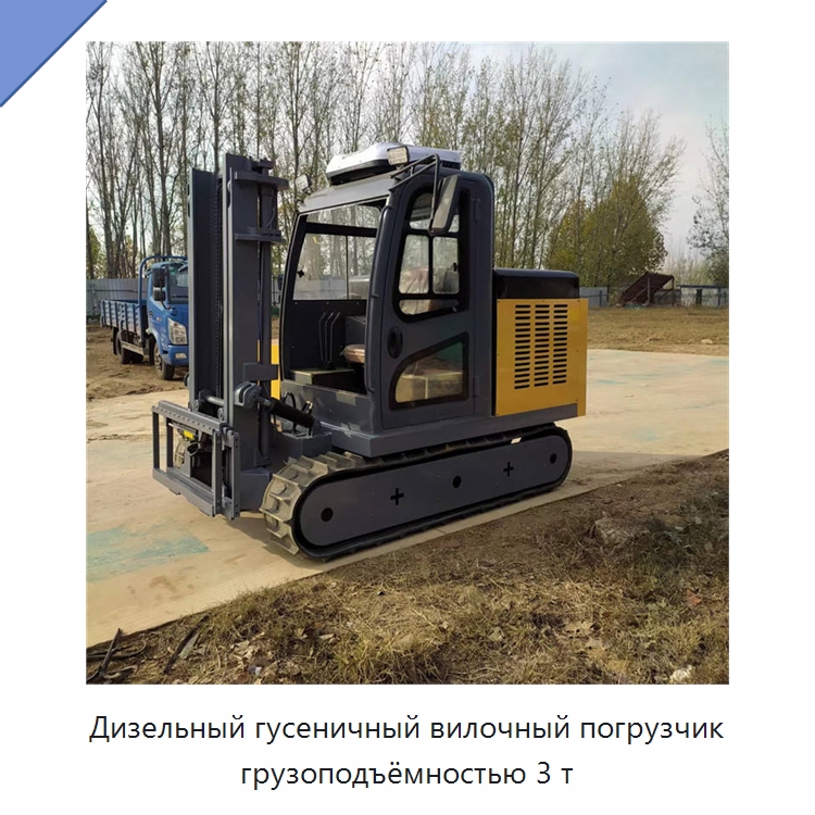 Дизельный гусеничный вилочный погрузчик грузоподъёмностью 3 т — Вилочные погрузчики