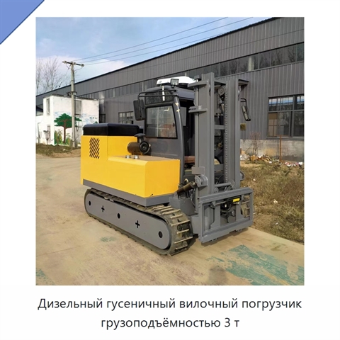 Дизельный гусеничный вилочный погрузчик грузоподъёмностью 3 т