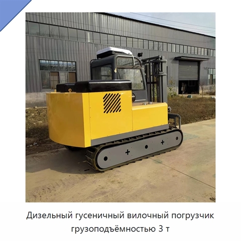 Дизельный гусеничный вилочный погрузчик грузоподъёмностью 3 т