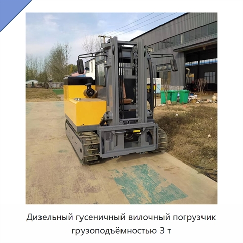 Дизельный гусеничный вилочный погрузчик грузоподъёмностью 3 т