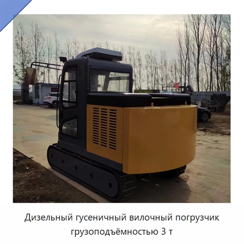 Дизельный гусеничный вилочный погрузчик грузоподъёмностью 3 т