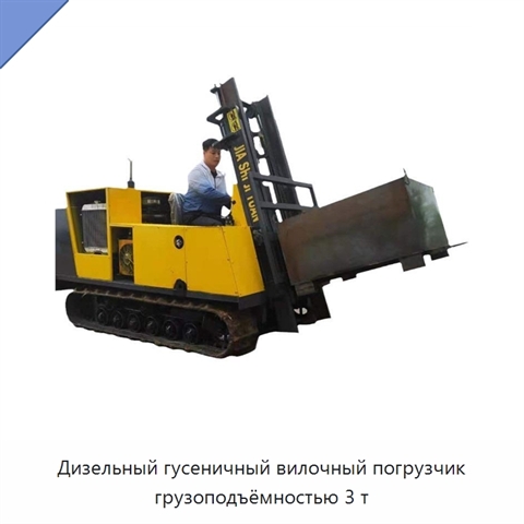 Дизельный гусеничный вилочный погрузчик грузоподъёмностью 3 т