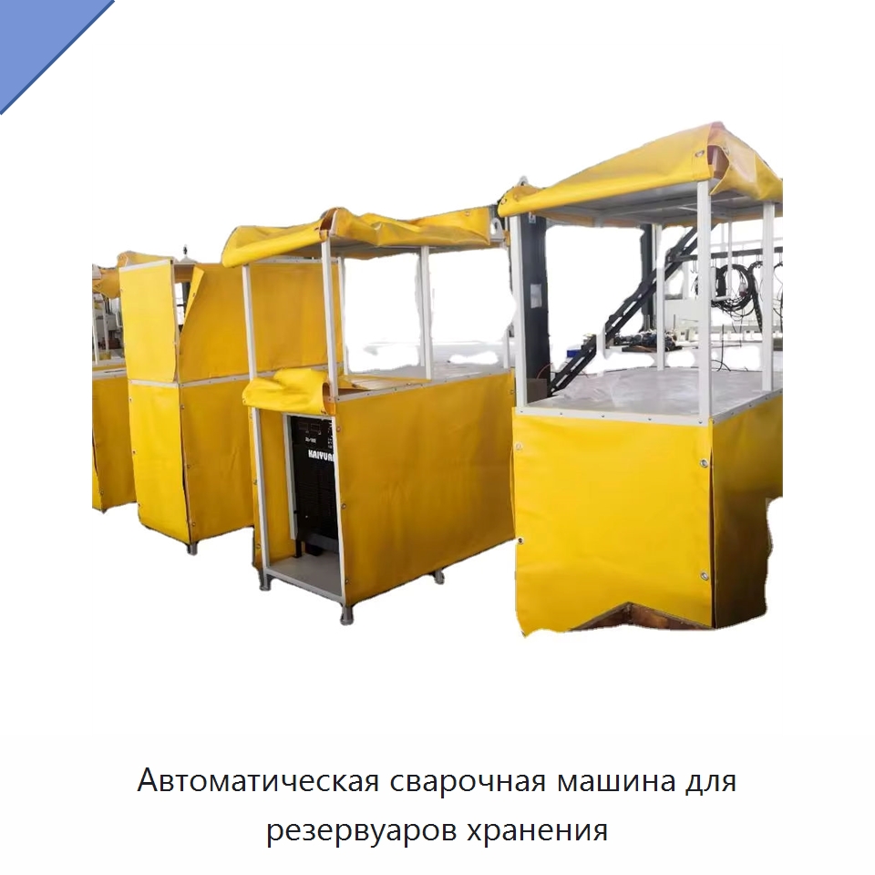 Автоматическая сварочная машина для резервуаров хранения — Специальные машины и промышленное оборудование