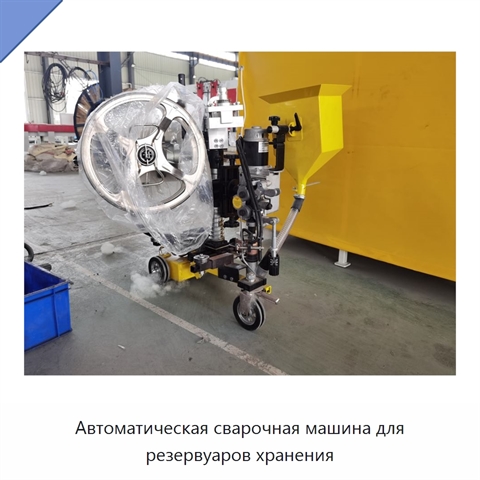 Автоматическая сварочная машина для резервуаров хранения