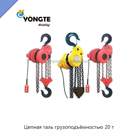 Цепная таль грузоподъёмностью 20 т