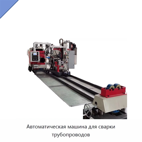 Автоматическая машина для сварки трубопроводов