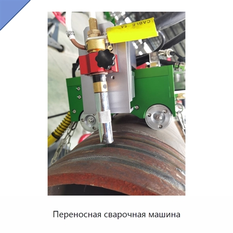 Переносная сварочная машина