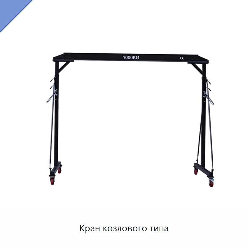 Кран козлового типа — Электротали
