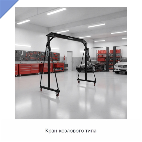 Кран козлового типа