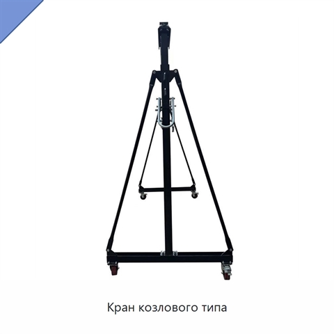 Кран козлового типа