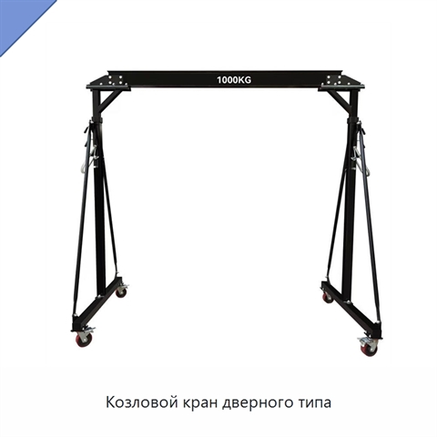 Козловой кран дверного типа