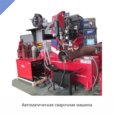 Автоматическая сварочная машина