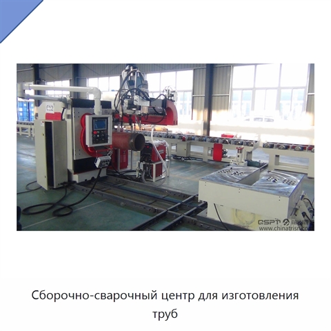 Сборочно-сварочный центр для изготовления труб