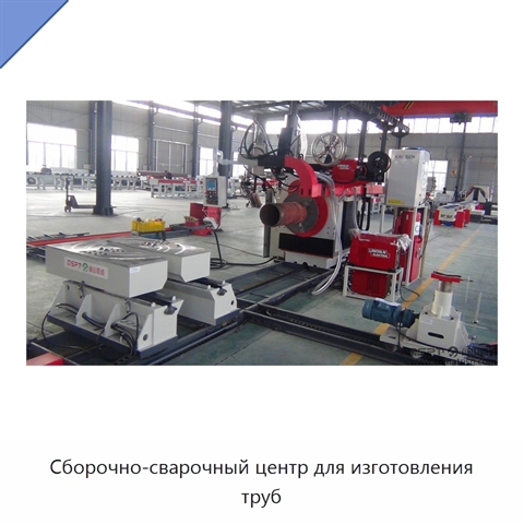 Сборочно-сварочный центр для изготовления труб