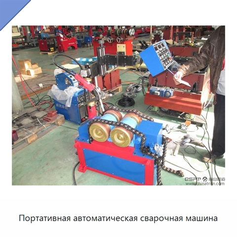 Портативная автоматическая сварочная машина